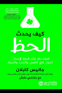 كتاب كيف يحدث الحظ | كيف تصنع الفرص بوعي؟